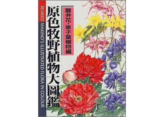 楽天ブックス 原色牧野植物大図鑑 離弁花 単子葉植物編 新版 牧野富太郎 本 楽天ブックス 原色牧野植物大図鑑 離弁花 単子葉植物編 新版 牧野富太郎 本